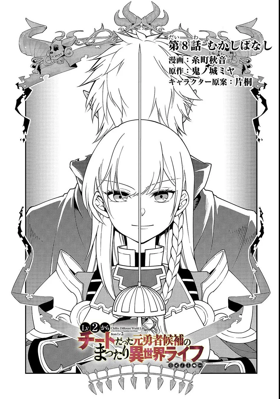 Lv2 kara Cheat datta Moto Yuusha Kouho no Mattari Isekai Life Chapter 08