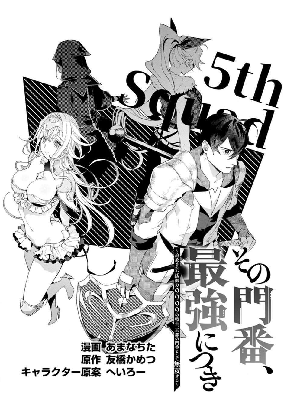 Sono Monban, Saikyou Nitsuki: Tsuihou Sareta Bougyo Ryoku 9999 no Senshi, Outo no Monban Toshite Musou Suru Chapter 4