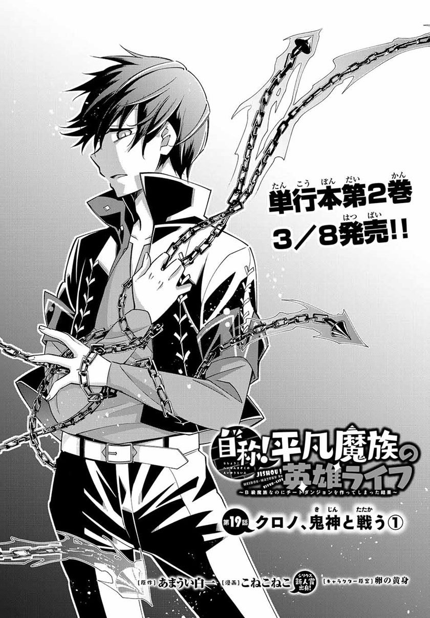 Jishou! Heibon Mazoku no Eiyuu Life: B-kyuu Mazoku nano ni Cheat Dungeon wo Tsukutteshimatta Kekka Chapter 19