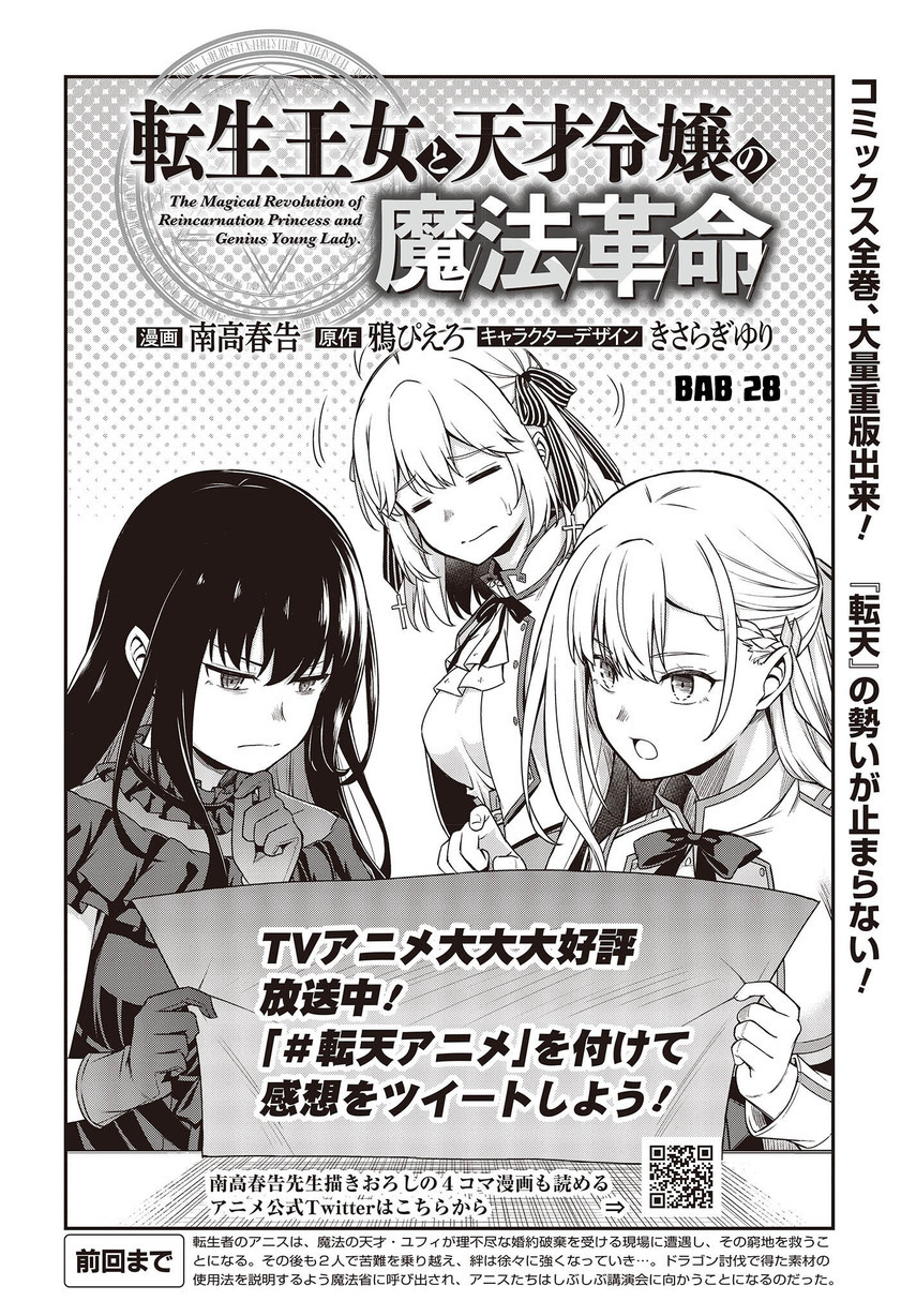 Tensei Oujo to Tensai Reijou no Mahou Kakumei Chapter 28