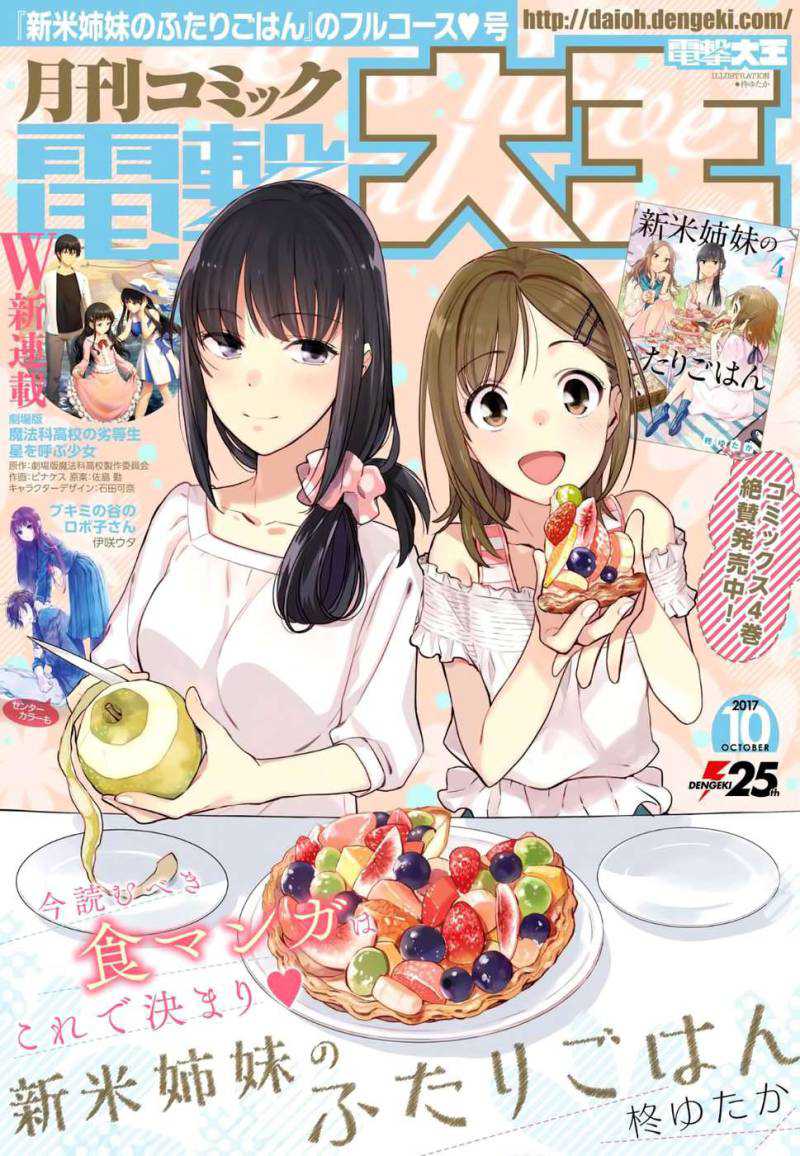 Shinmai Shimai no Futari Gohan Chapter 23