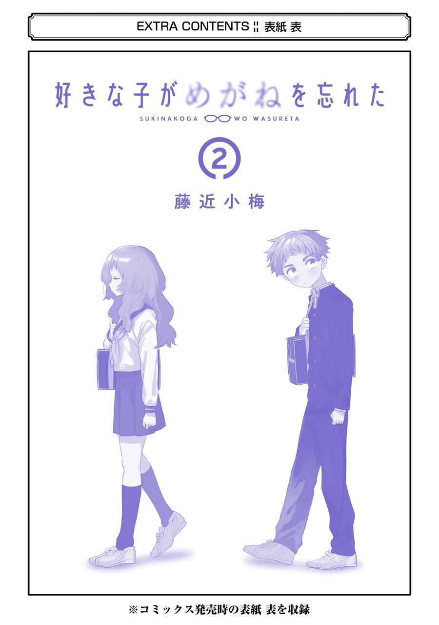 Sukinako ga Megane wo Wasureta Chapter 28.5