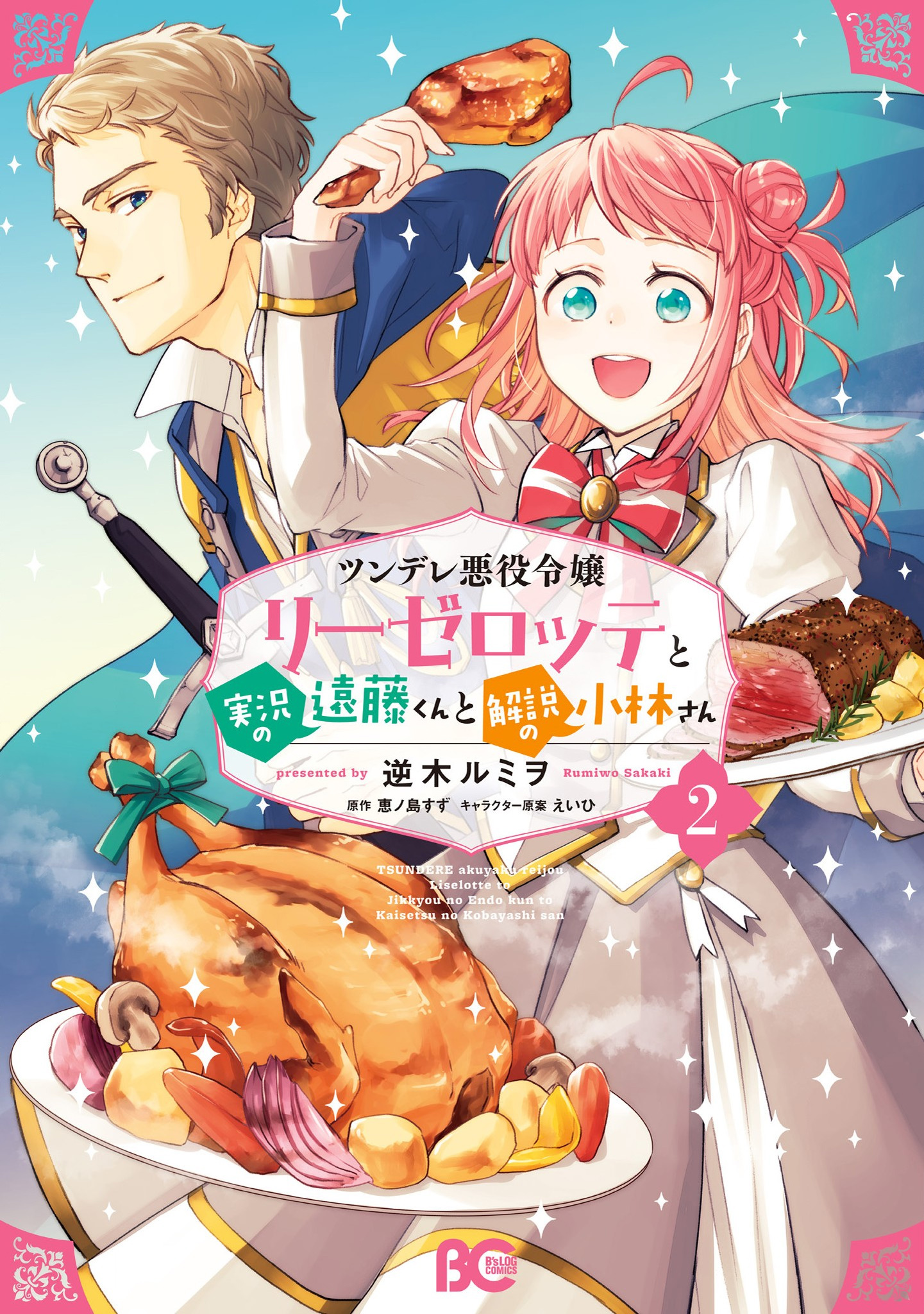 Tsundere Akuyaku Reijou Liselotte to Jikkyou no Endo-kun to Kaisetsu no Kobayashi-san Chapter 9.5