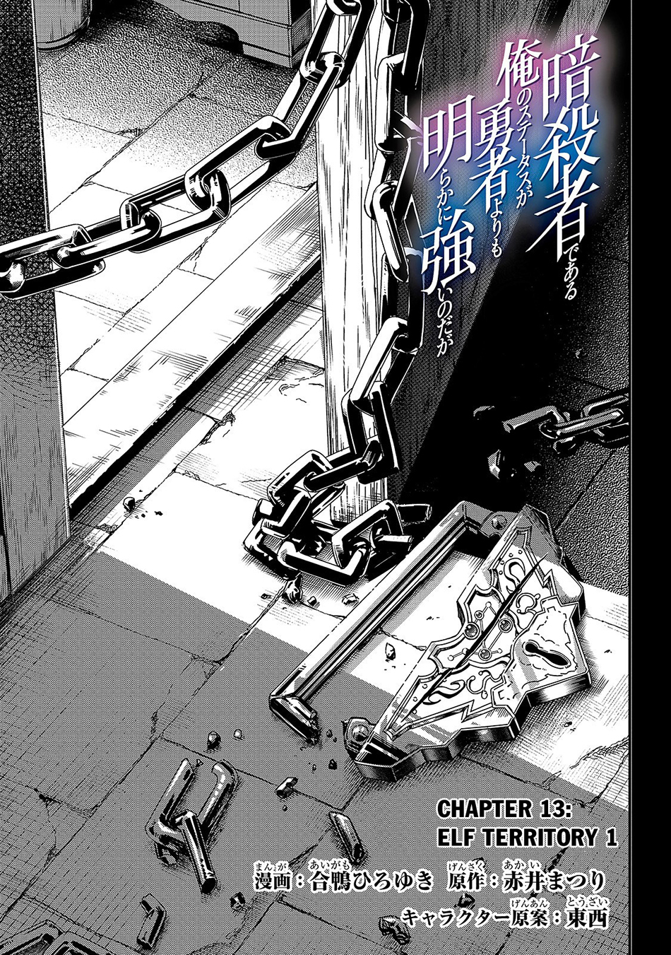 Assassin de Aru Ore no Sutetasu ga Yuusha Yori mo Akiraka ni Tsuyoi Nodaga Chapter 13