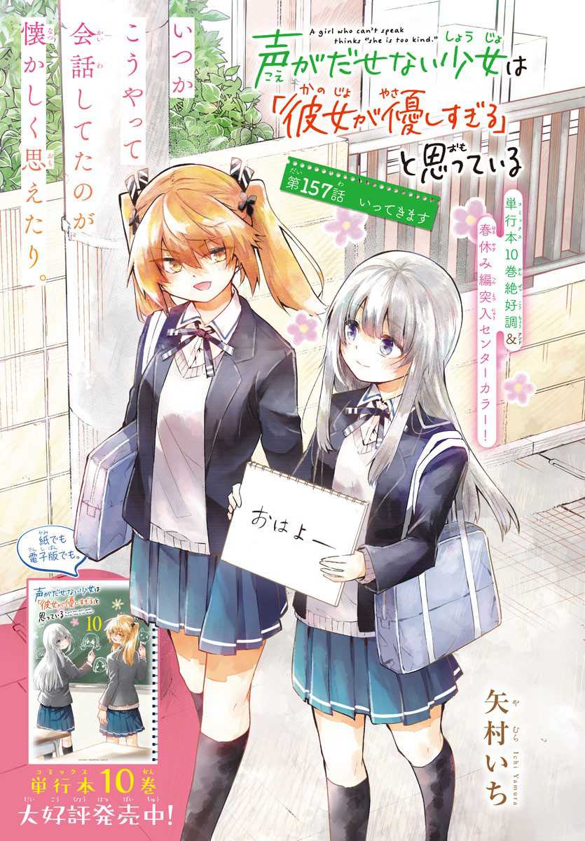 Koe ga dasenai Shoujo wa “Kanojo ga Yasashisugiru” to Omotte iru Chapter 157