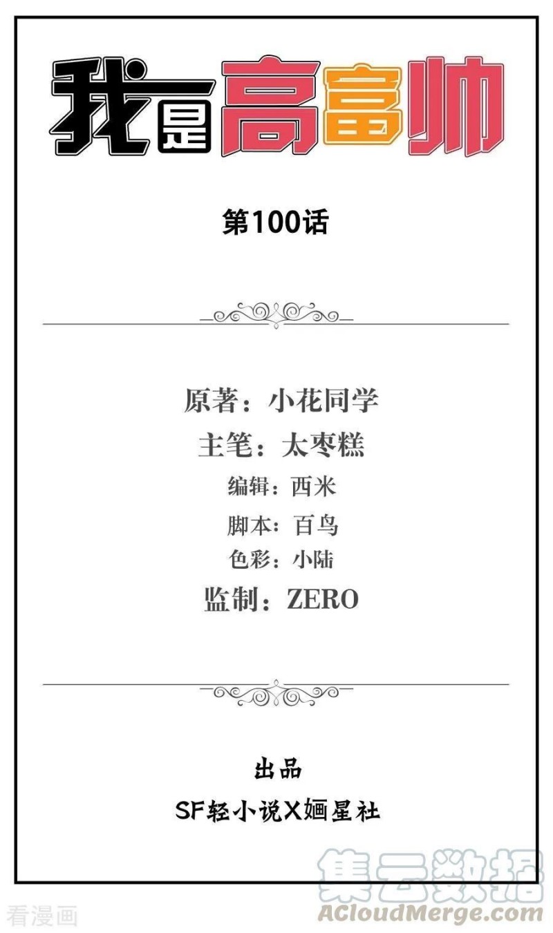 I Am Gao Fu Shuai Chapter 100