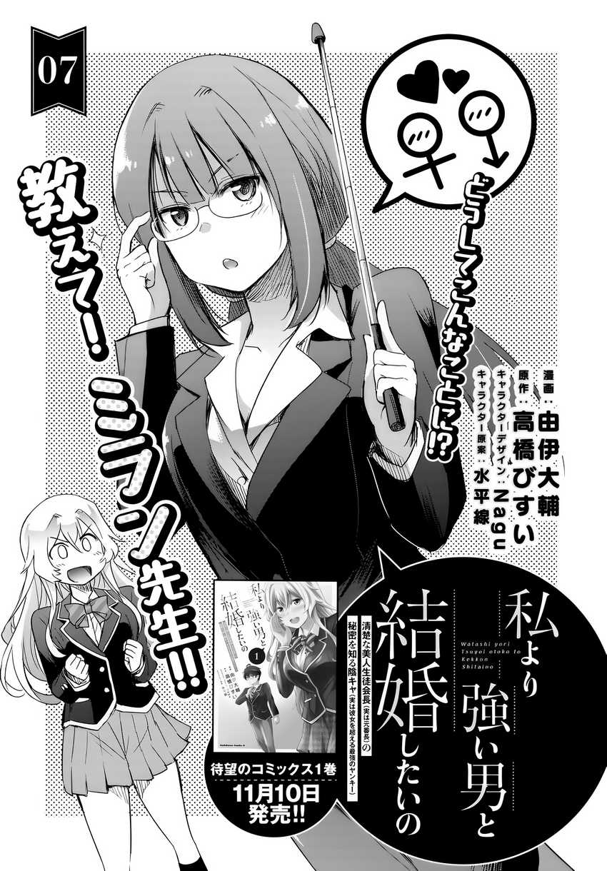 Watashi Yori Tsuyoi Otoko to Kekkon Shitaino Chapter 7