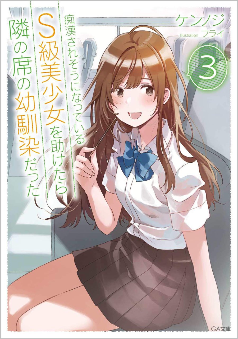 Chikan Saresou ni Natteiru S-kyuu Bishoujo wo Tasuketara Tonari no Seki no Osanajimi datta Chapter 11.5