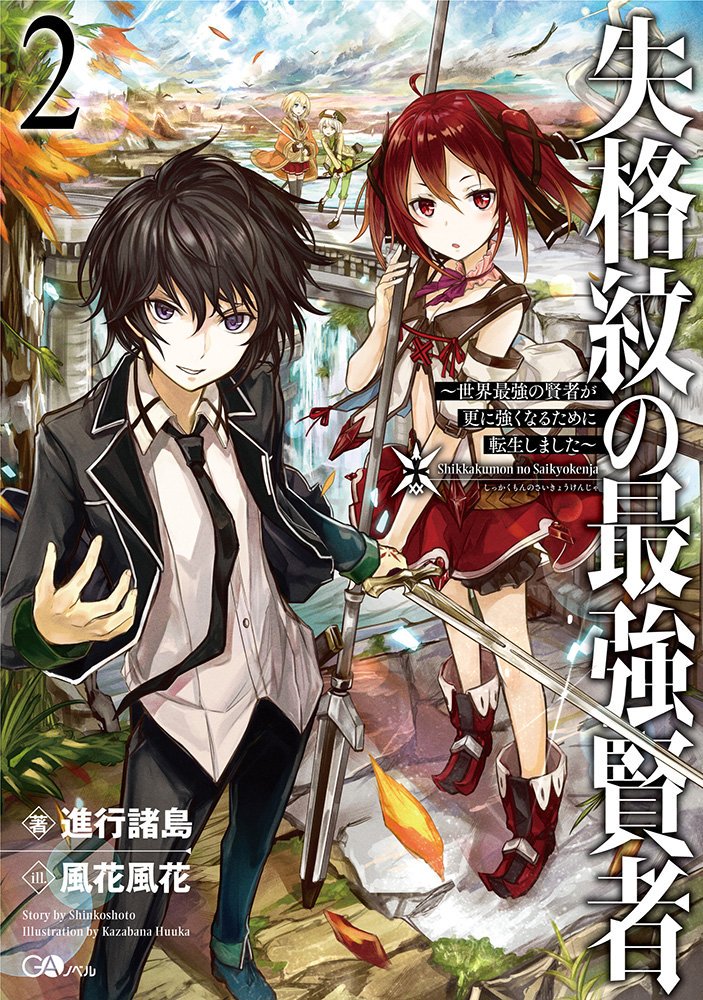 Shikkaku Mon no Saikyou Kenja – Sekai Saikyou no Kenja ga Sara ni Tsuyokunaru Tame ni Tensei Shimashita Chapter 2