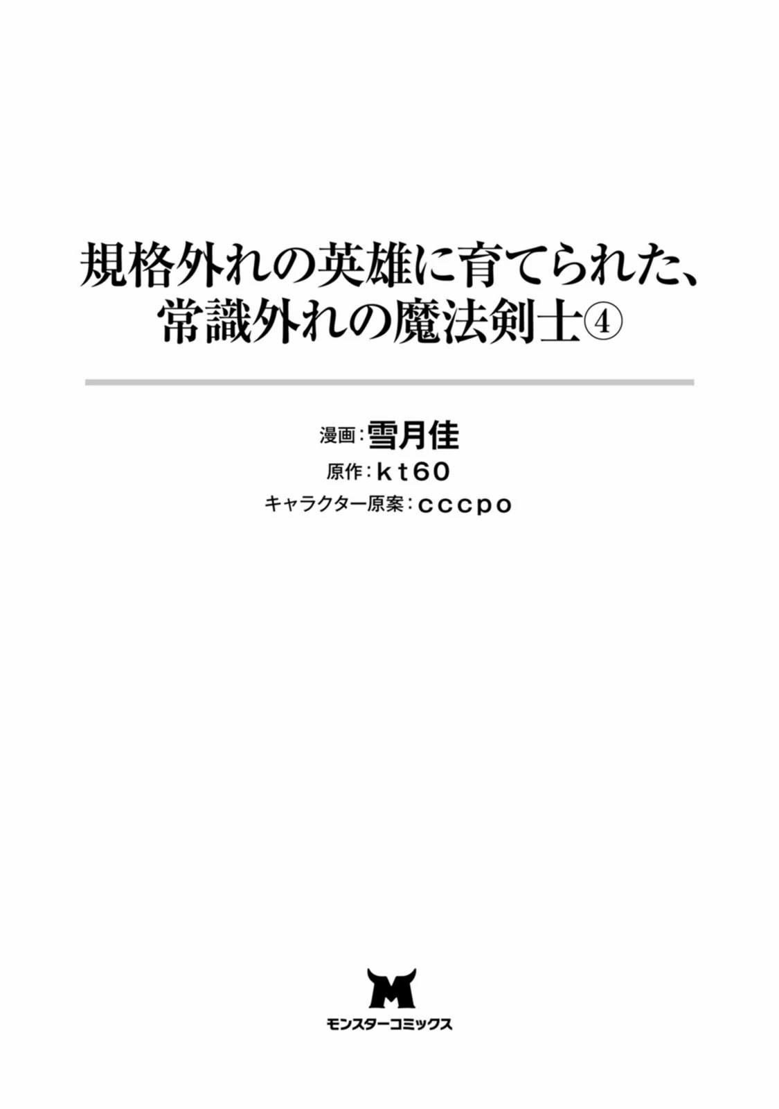 Kikaku Hazure no Eiyuu ni Sodaterareta, Joushiki Hazure no Mahou Kenshi Chapter 16