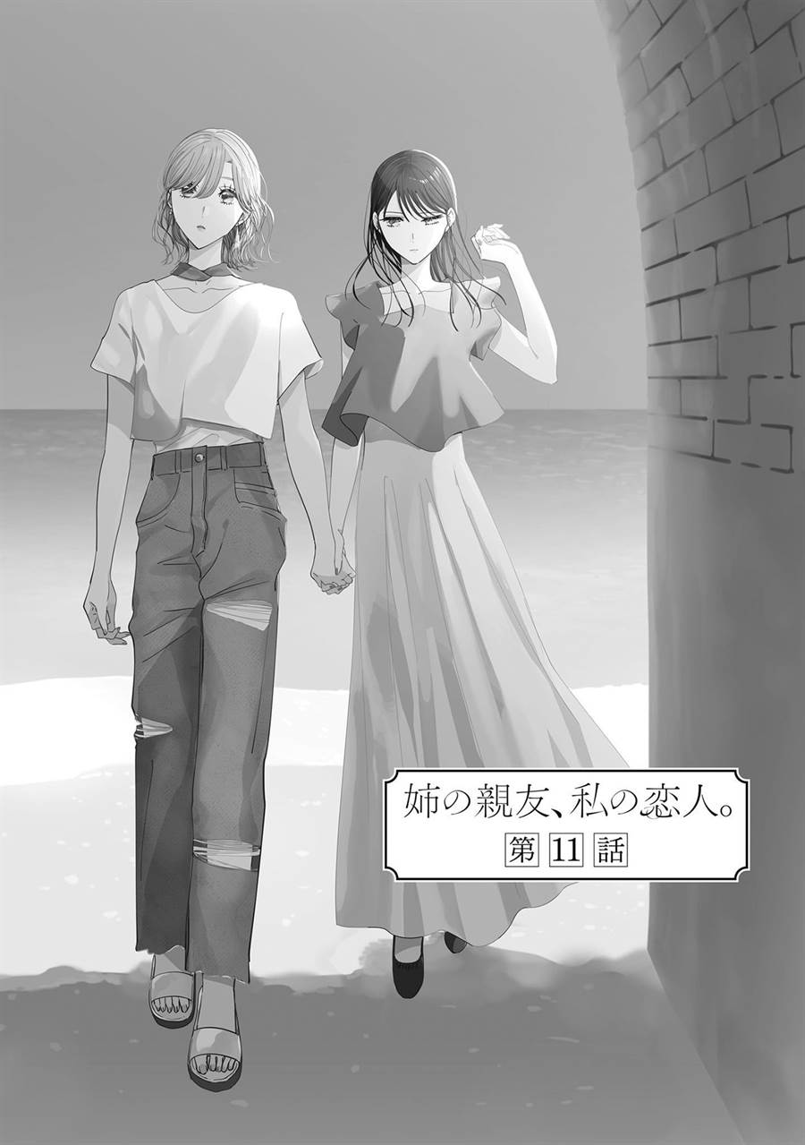 Ane no Shinyuu, Watashi no Koibito. Chapter 11