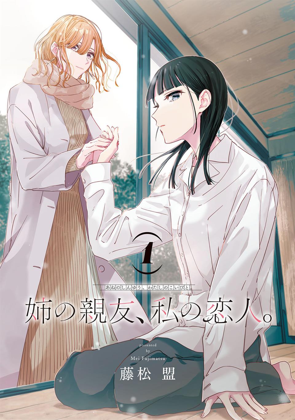 Ane no Shinyuu, Watashi no Koibito. Chapter 2.1