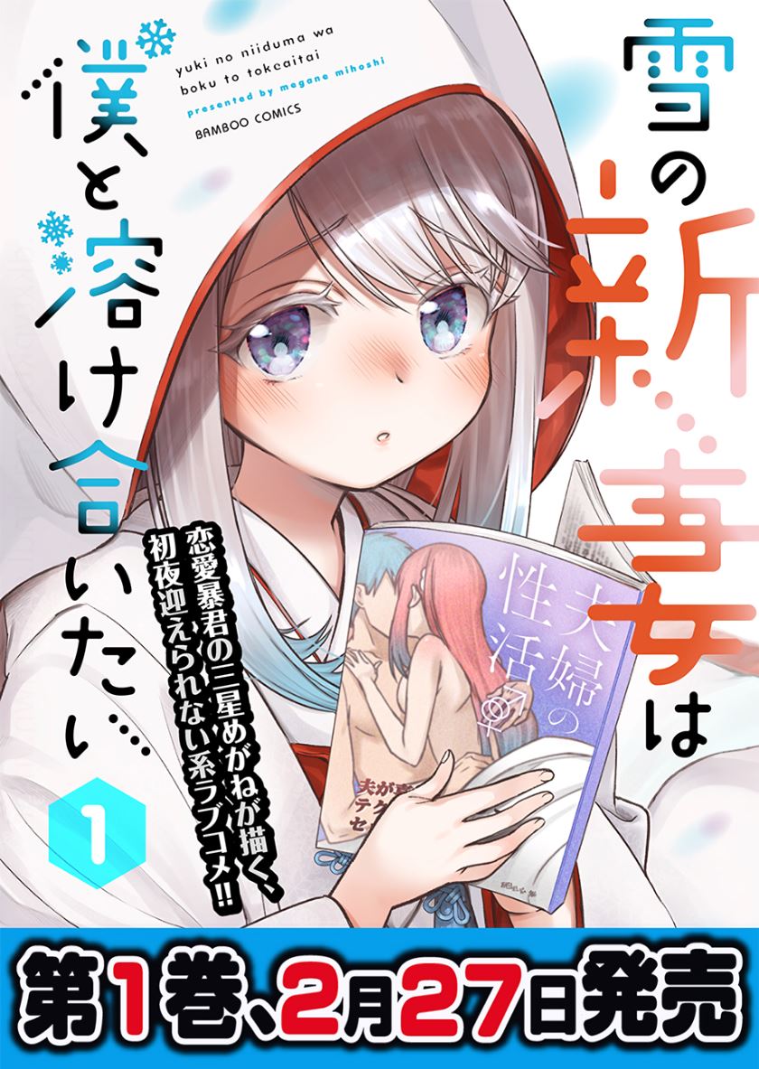 Yuki no Niiduma wa Boku to Tokeaitai Chapter 7