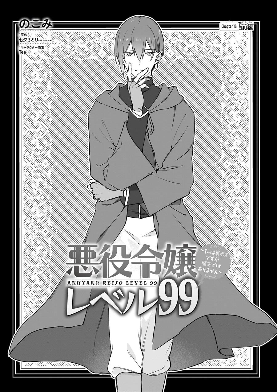 Akuyaku Reijou Reberu 99 ~Watashi wa UraBOSU desuga Maou de wa arimasen~ Chapter 18.1