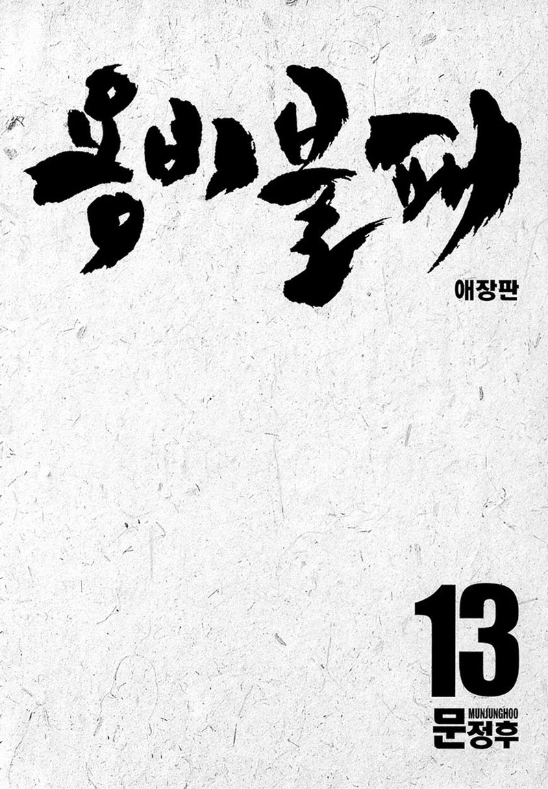 Yongbi the Invincible Chapter 120