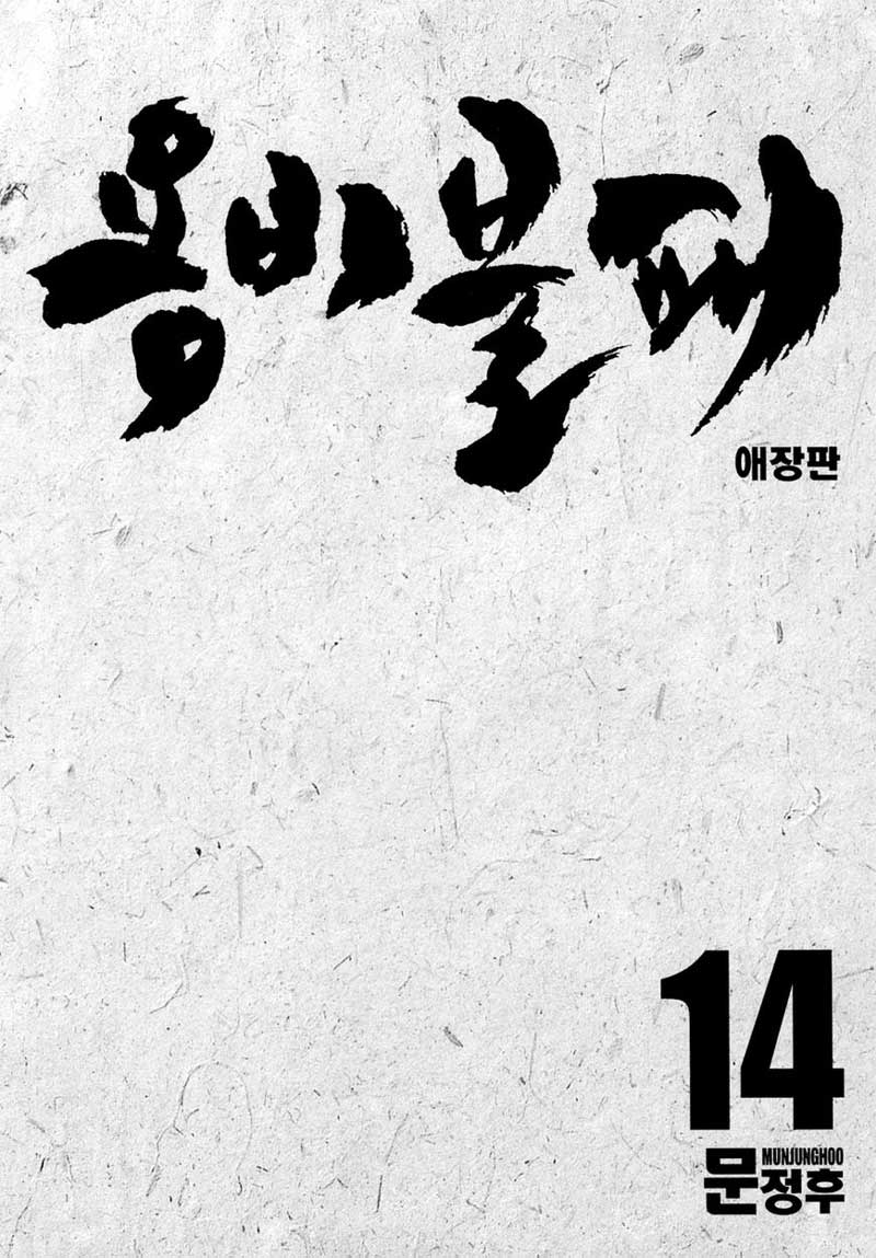 Yongbi the Invincible Chapter 129