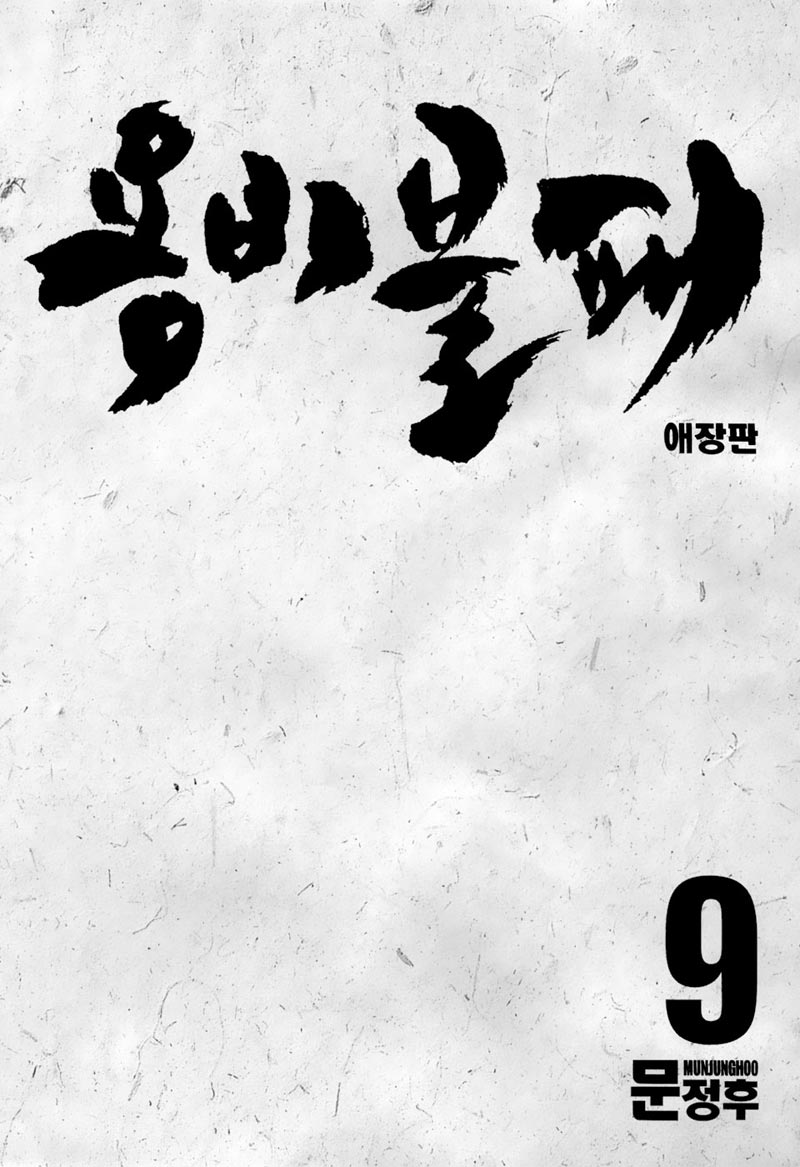 Yongbi the Invincible Chapter 87