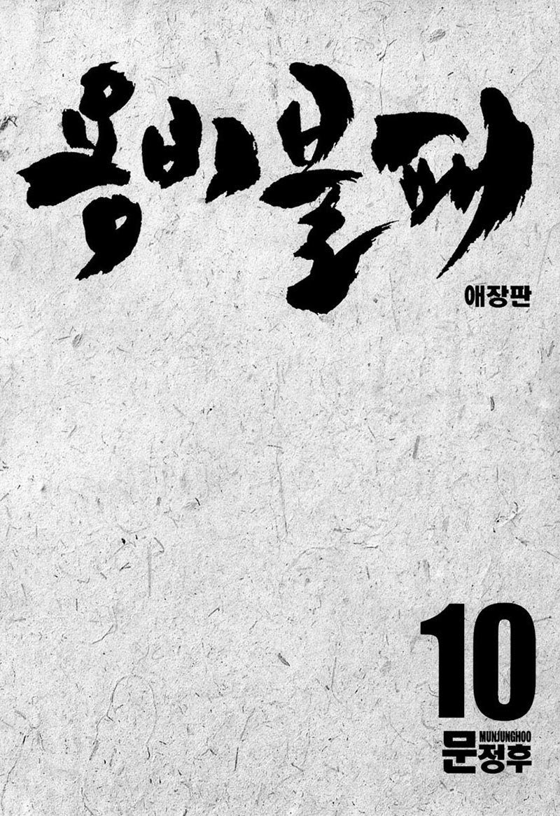 Yongbi the Invincible Chapter 96