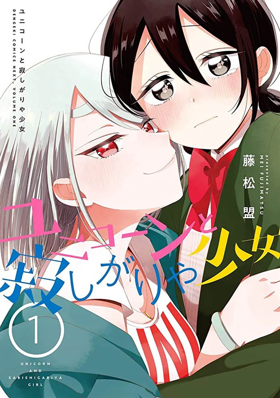 Unicorn to sabishi-gari ya shoujo Chapter 10.1