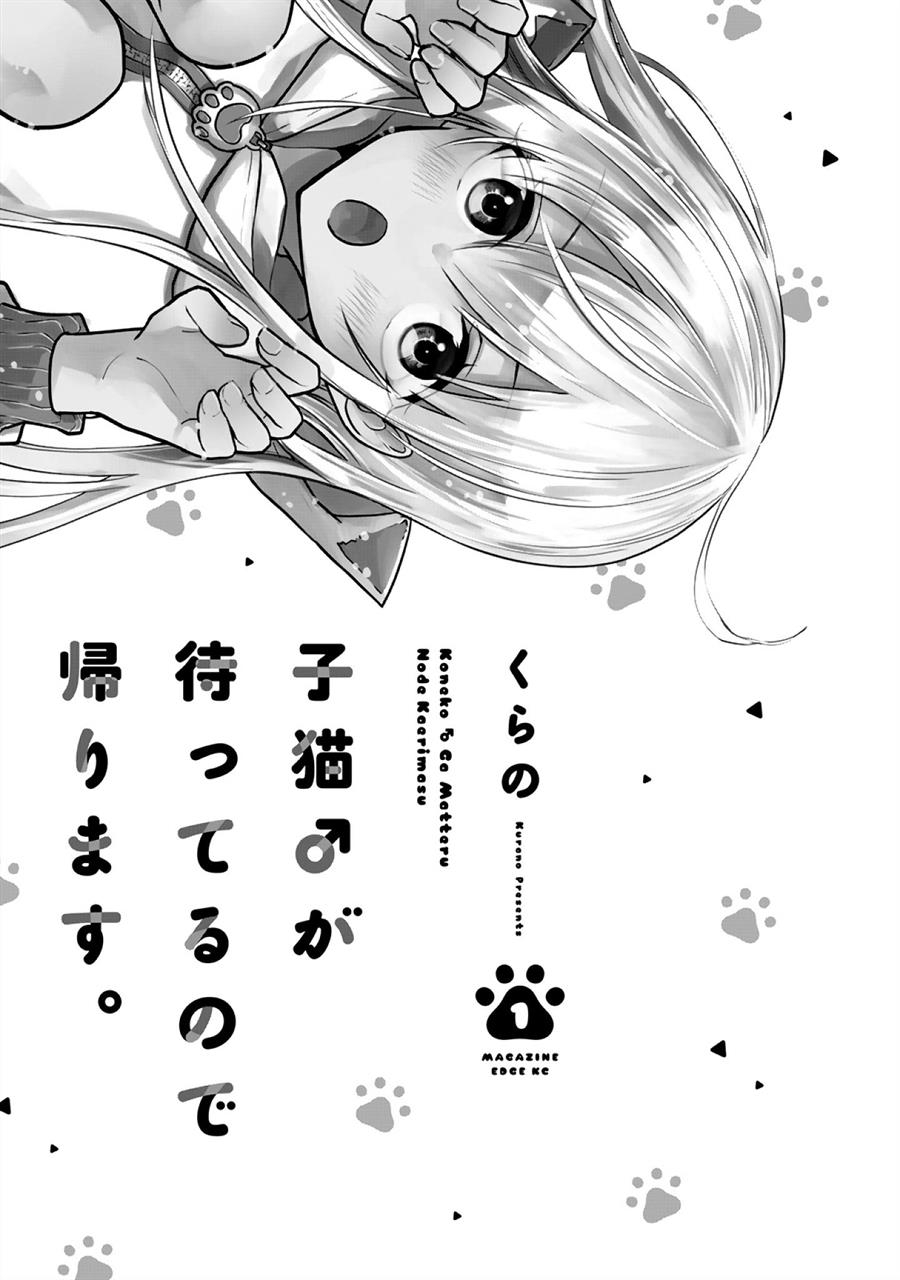 Koneko ♂ ga Matterunode Kaerimasu. Chapter 6.6