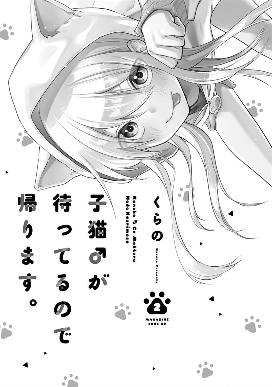 Koneko ♂ ga Matterunode Kaerimasu. Chapter 7