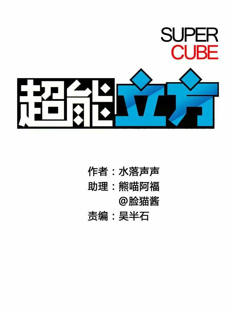 Super Cube Chapter 3