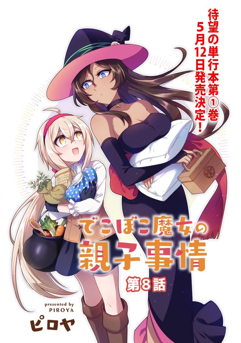 Dekoboko Majo no Oyako Jijou Chapter 8