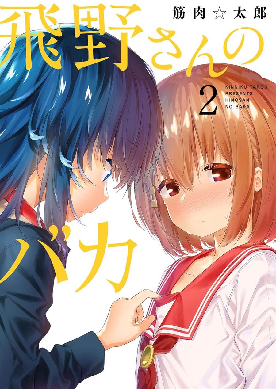 Hino-san no Baka Chapter 19