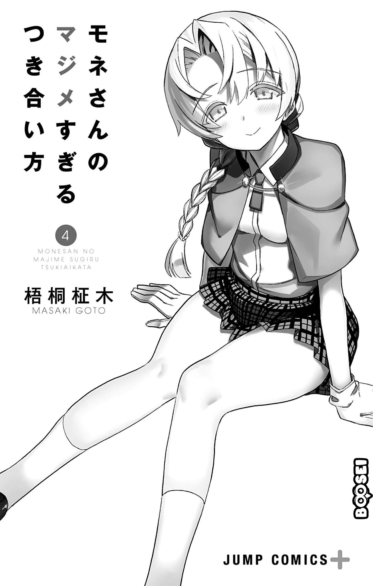 Mone-san no Majime Sugiru Tsukiaikata Chapter 38.5
