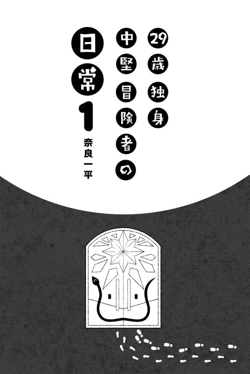 29-sai Dokushin Chuuken Boukensha no Nichijou Chapter 1