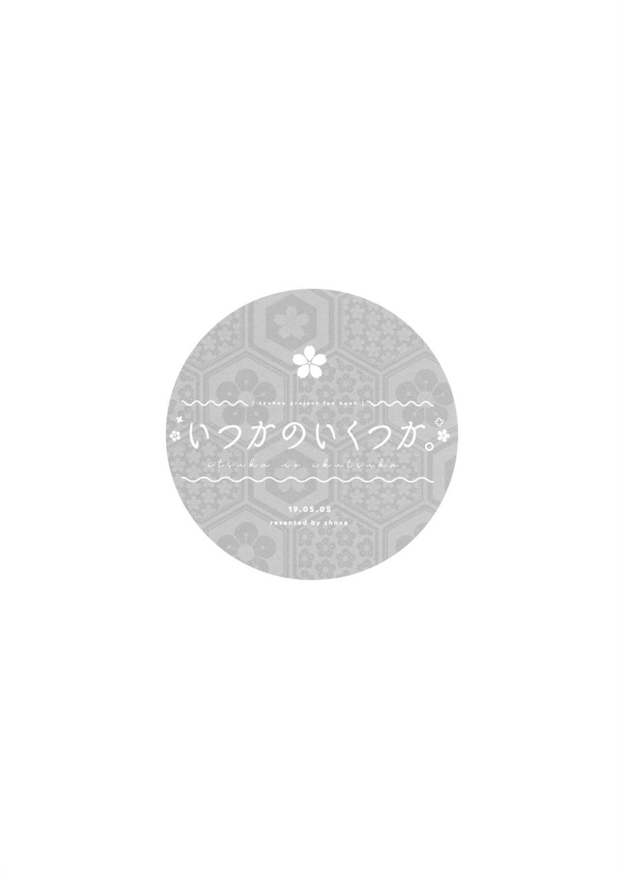 Touhou – Itsuka no Ikutsuka (Doujinshi) Chapter 00