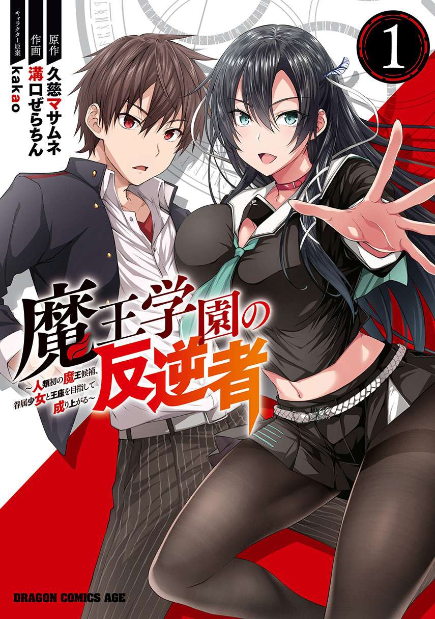 Maou Gakuen no Hangyakusha Chapter 12