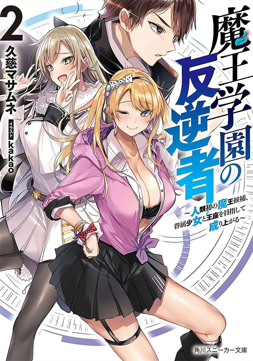 Maou Gakuen no Hangyakusha Chapter 13