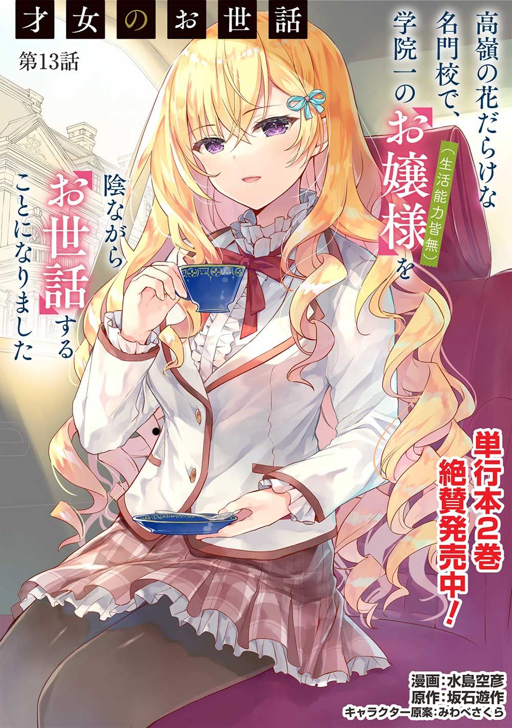 Saijo no Osewa ~Takane no Hana Darakena Meimon Kou de, Gakuin Ichi no Ojou-sama (Seikatsu Noryoku Kaimu) o Kagenagara Osewa suru Koto ni Narimashita~ Chapter 13