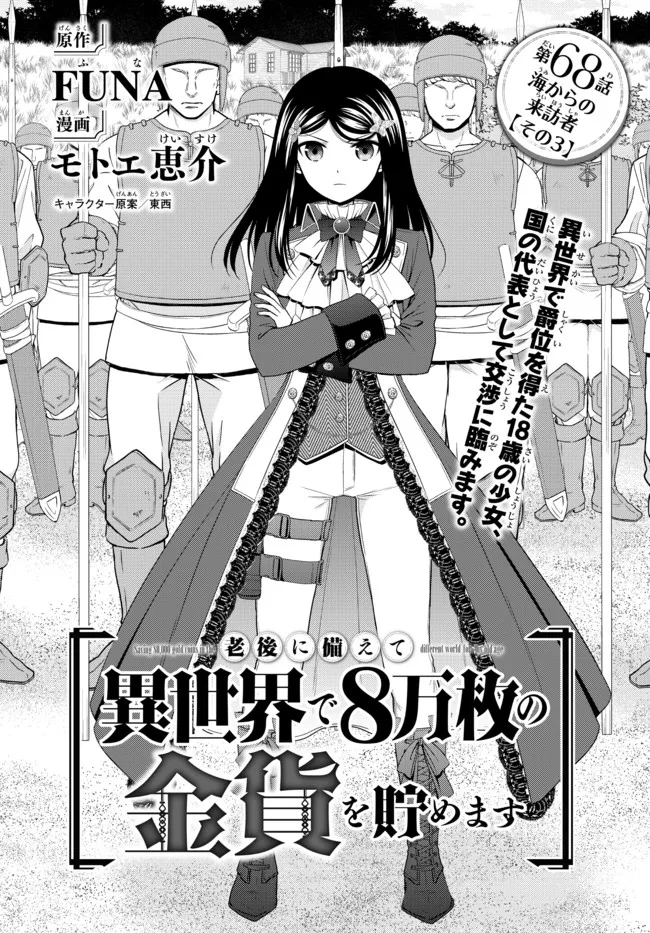 Rougo ni sonaete i sekai de 8 man-mai no kinka o tamemasu Chapter 68