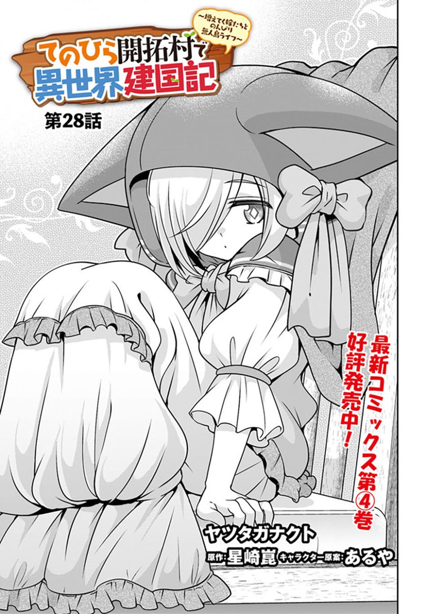 Tenohira Kaitakumura de Isekai Kenkouki ~Fueteku Yome-tachi to Nonbiri Mujintou Raifu~ Chapter 28