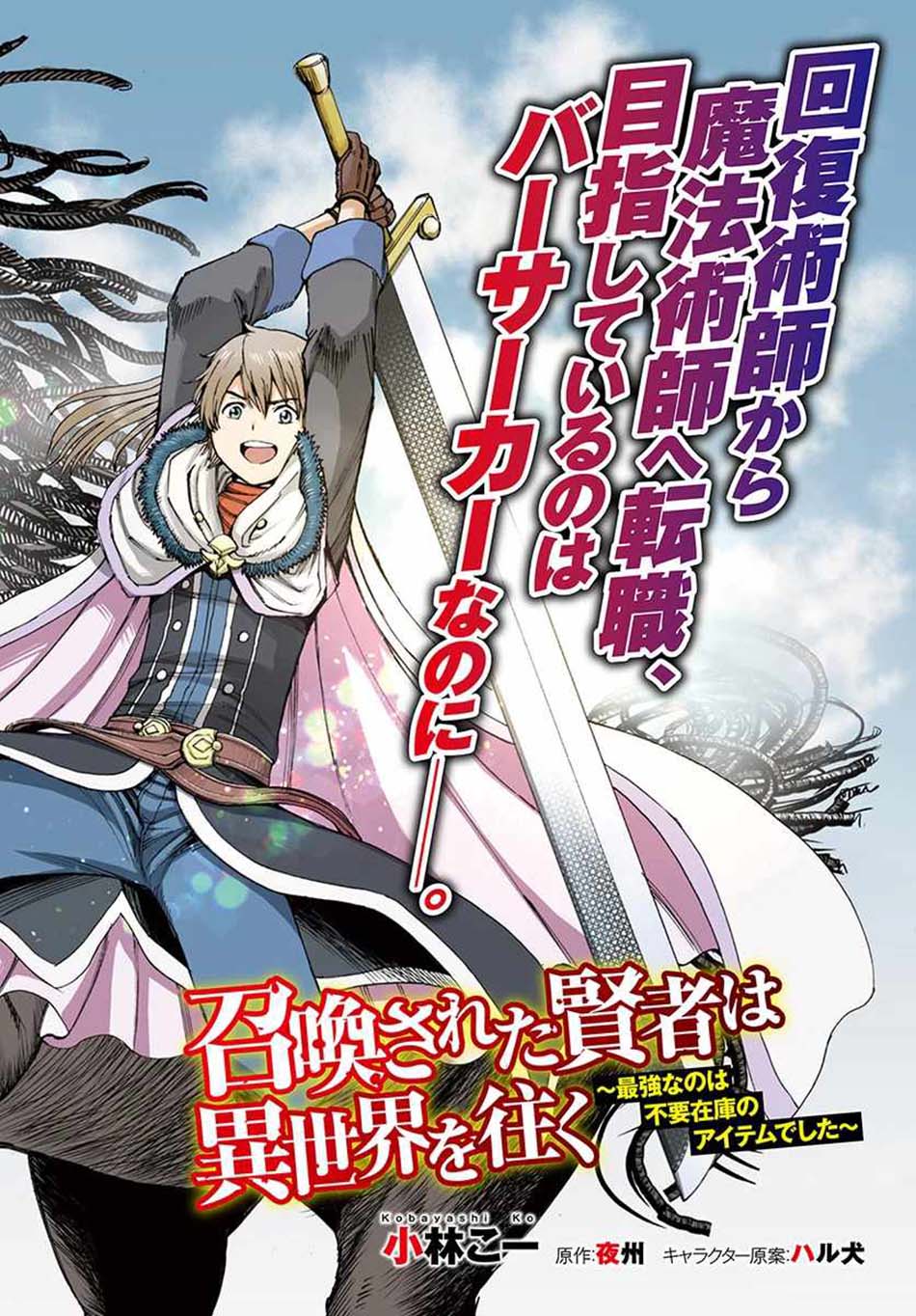 Shoukan Sareta Kenja wa Isekai o Iku ~ Saikyouna no wa Fuyou Zaiko no Aitemudeshita ~ Chapter 5