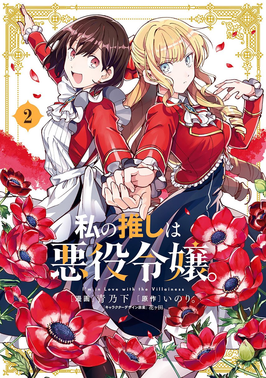 Watashi no Oshi wa Akuyaku Reijou. Chapter 20