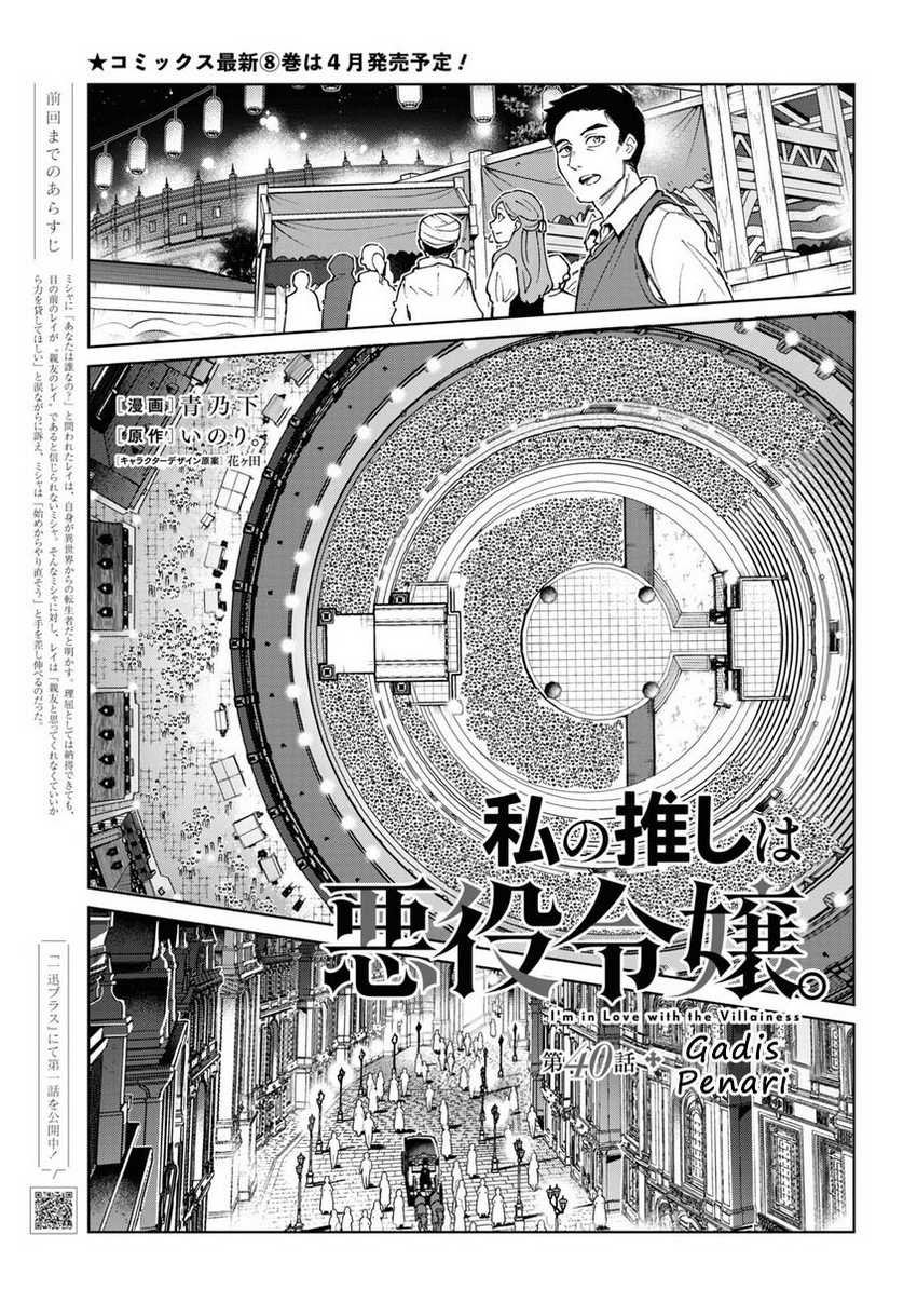 Watashi no Oshi wa Akuyaku Reijou. Chapter 40