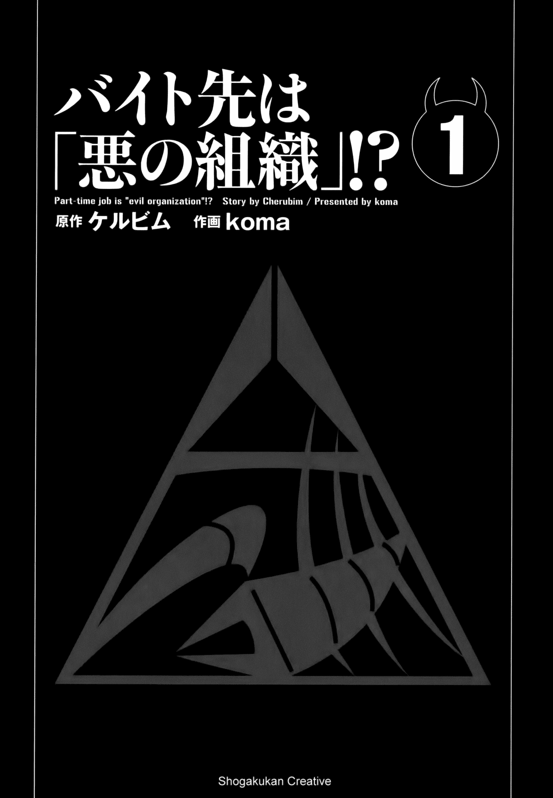 Baito Saki wa “Aku no Soshiki”?! Chapter 01