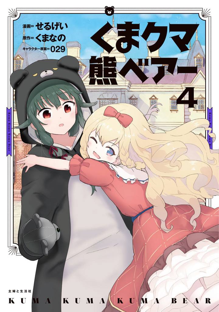 Kuma Kuma Kuma Bear Chapter 46