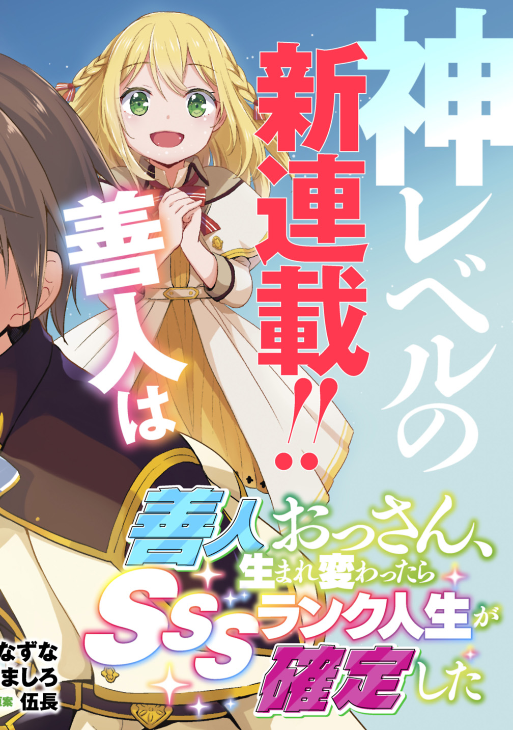 Zennin Ossan, Umarekawattara SSS Rank Jinsei ga Kakutei shita Chapter 1