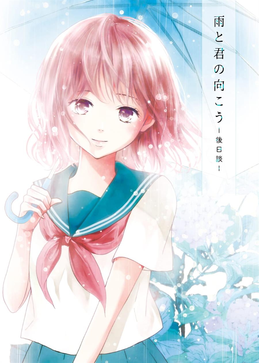 Ame to Kimi no Mukou Chapter 15.5