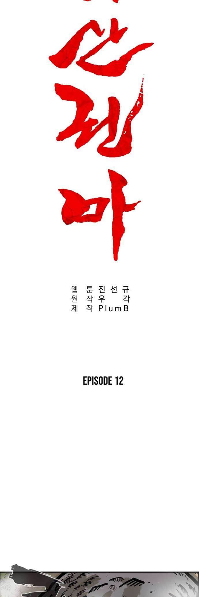 Fist Demon of Mount Hua Chapter 12