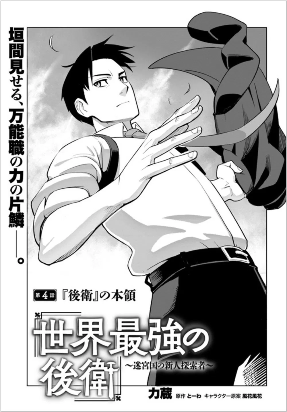 Sekai Saikyou no Kouei: Meikyuukoku no Shinjin Tansakusha Chapter 04