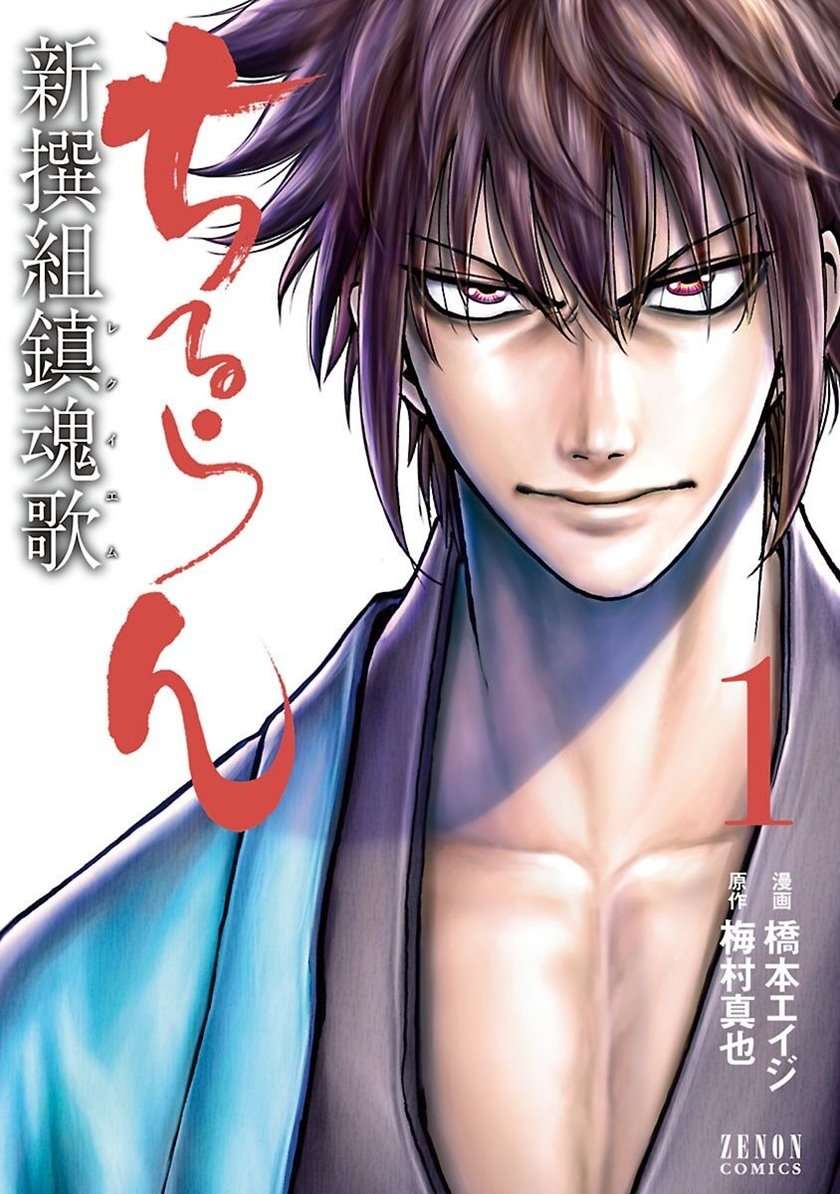 Shinsengumi Requiem Chapter 1