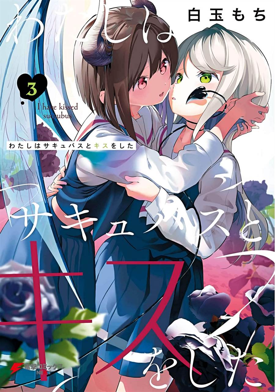 Watashi wa Succubus to Kiss o Shita Chapter 15