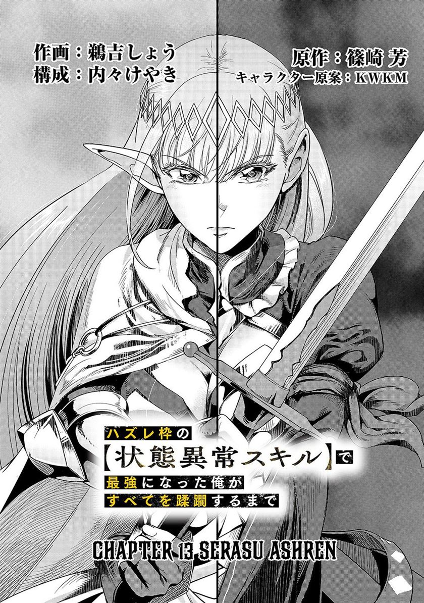 Hazure Waku no Joutai Ijou Skill de Saikyou ni Natta Ore ga Subete wo Juurin Suru made Chapter 13