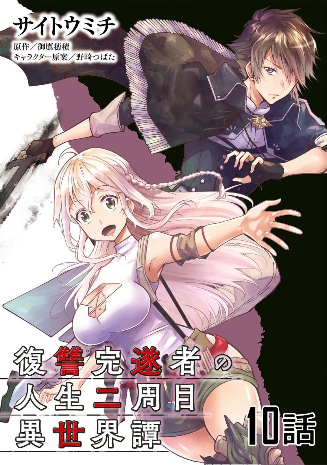 Fukushuu Kansuisha no Jinsei Nishuume Isekaitan Chapter 10