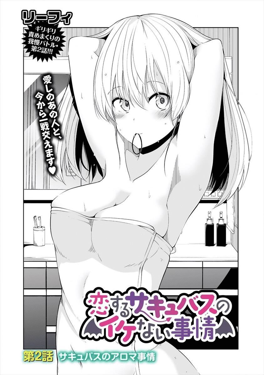 Koisuru Succubuss no Ikenai Jijou Chapter 2